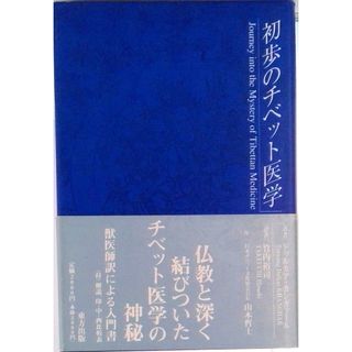 初歩のチベット医学/東方出版（大阪）/ドゥルカア・カンガァ-ル（単行本）(健康/医学)
