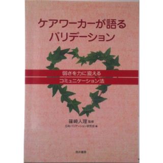 ケアワ-カ-が語るバリデ-ション 弱さを力に変えるコミュニケ-ション法/筒井書房/日本バリデ-ション研究会（単行本）(人文/社会)