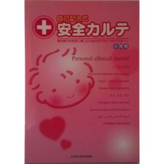 自己記入式安全カルテ 小児用 / 岩元 昭雄（単行本（ソフトカバー））(その他)