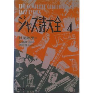 ジャズ詩大全 第４巻/中央ア-ト出版社/村尾陸男（単行本）(アート/エンタメ)