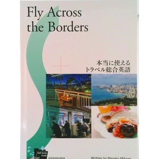 本当に使えるトラベル総合英語 Ｆｌｙ　Ａｃｒｏｓｓ　ｔｈｅ　Ｂｏｒｄｅｒｓ/松柏社/三日月雅子（単行本）(語学/参考書)