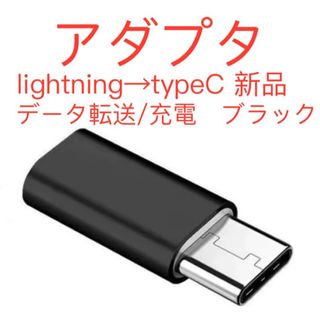 ライトニングからタイプC 変換アダプター データ転送　充電　新品 ブラック
