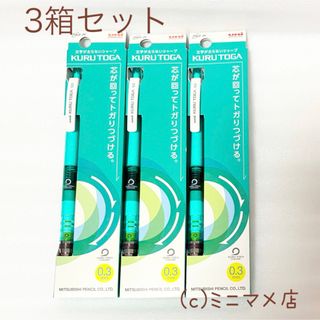 ミツビシエンピツ(三菱鉛筆)の【新品】クルトガ シャープペン 0.3mm 緑 3本セット(ペン/マーカー)