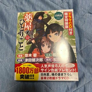 新品未開封 薬屋のひとりごと 12巻特装版