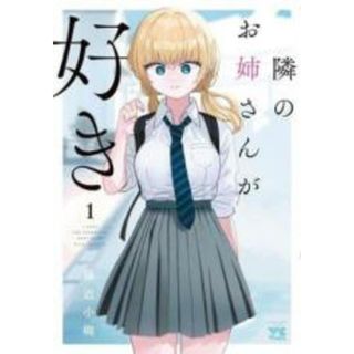 【中古】コミック▼隣のお姉さんが好き(2冊セット)第 1、2 巻 レンタル落ち 全2巻