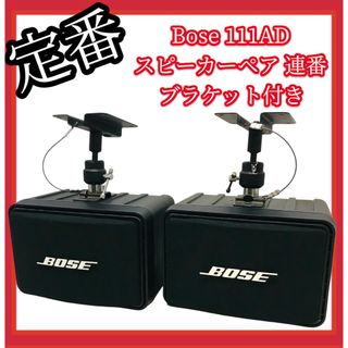 【良品】#682 Bose スピーカーペア 111AD 天井 壁 ブラケット付