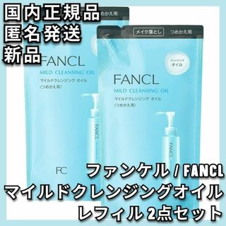 ファンケル(FANCL)の2点 FANCL マイルドクレンジングオイル レフィル ファンケル 詰替え 詰替(クレンジング/メイク落とし)