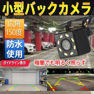 バックカメラ 防水IP68 CCD LED８灯 フロント リヤ  視野角150度(汎用パーツ)