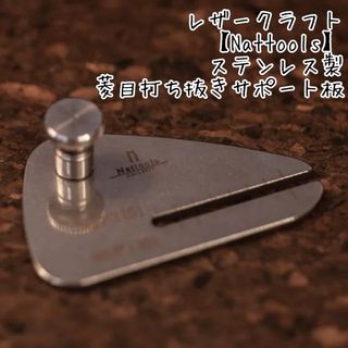 レザークラフト　Nattools ステンレス菱目打ち抜き　サポート板　np-02(各種パーツ)