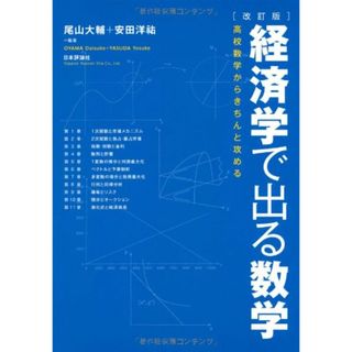 [改訂版]経済学で出る数学 高校数学からきちんと攻める／尾山 大輔、安田 洋祐(ビジネス/経済)