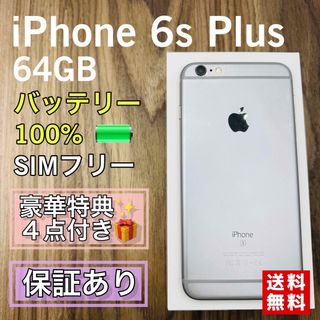 iPhone6s Plus グレイ 64GB シムフリー 新品バッテリー
