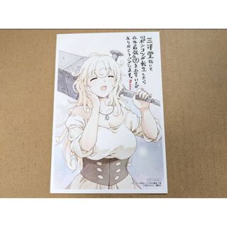 入手困難 ポンコツが転生したら存外最強 2巻 三洋堂限定特典ポストカード(キャラクターグッズ)