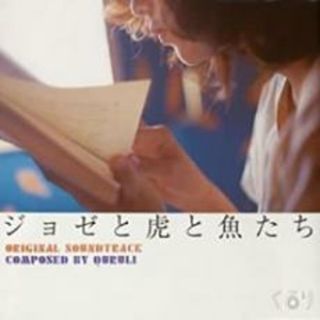 【中古】CD▼ジョゼと虎と魚たち Original Sound Track レンタル落ち(ポップス/ロック(邦楽))