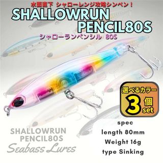 シーバスルアー シャローランペンシル 3個セット シンキングペンシル ソーラン風
