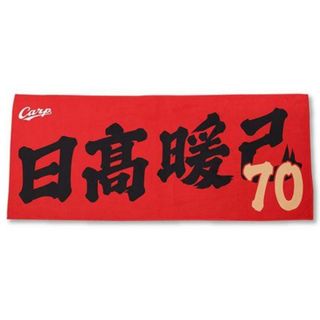 カープタオル日高暖己投手！完売品！おまけ付き♪