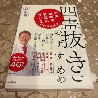 四毒抜きのすすめ　