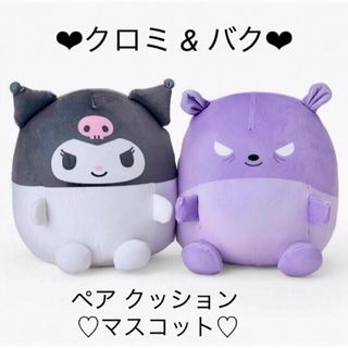 サンリオ💜クロミ & バク💜ペア クッション マスコット💜ぬいぐるみクッション💜