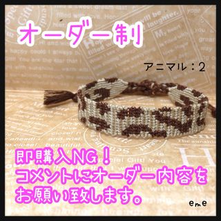 ミサンガ【アニマル：2】文字入れ可能