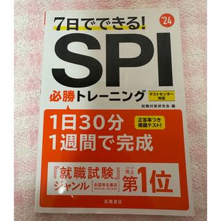 ７日でできる！ＳＰＩ必勝トレーニング