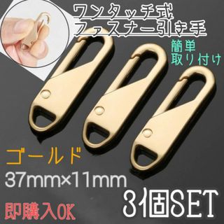 ファスナー　引き手　3個　ゴールド　チャック　ジッパー　交換用　修理　プル　タブ