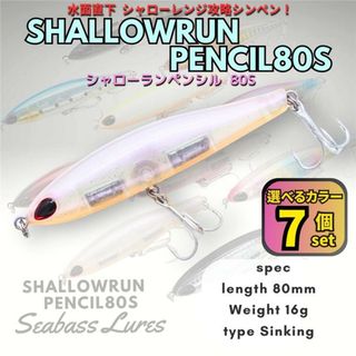 シーバスルアー シャローランペンシル 7個セット シンキングペンシル ソーラン風