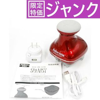 [ジャンク] アデランス バスタイムエステ スパ二スト spanist [難あり(D)](マッサージ機)