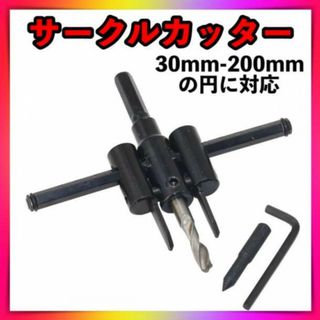 サークルカッター 工具 30mm 200mm 穴あけ 木工 ホールソー ドリル(工具/メンテナンス)