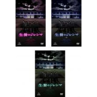 全巻セット【中古】DVD▼生贄のジレンマ(3枚セット)上、中、下 レンタル落ち(日本映画)