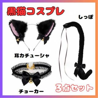 黒猫 3点 猫耳カチューシャ シッポ チョーカー コスプレ ブラック ハロウィン(小道具)