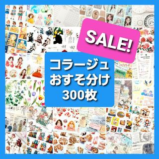 コラージュ素材　おすそ分け　300枚 ステッカー　紙モノ　シール　まとめ売り(シール)