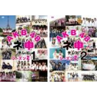 2パック【中古】DVD▼AKB48 ネ申 テレビ シーズン2(2枚セット)1st、2nd▽レンタル落ち 全2巻(日本映画)
