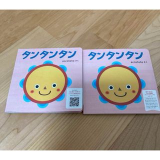タンタンタン accototo 絵本　2冊(絵本/児童書)