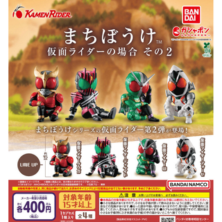 バンダイ(BANDAI)の【フルコンプ：全４種】まちぼうけ 仮面ライダーの場合 その2　ガチャ(その他)