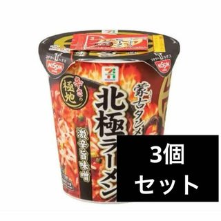 ニッシンショクヒン(日清食品)の蒙古タンメン中本　北極ラーメン　3個　限定品(インスタント食品)