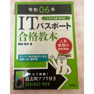 ＩＴパスポート合格教本(コンピュータ/IT)