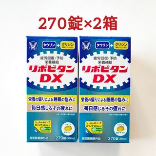2個セット リポビタンDX 270錠 大正製薬 サプリメント 疲労回復 栄養補給(その他)