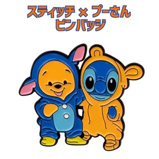 【新品】スティッチ×プーさん ピンバッジ ディズニー ピンズ バッチ グッズ