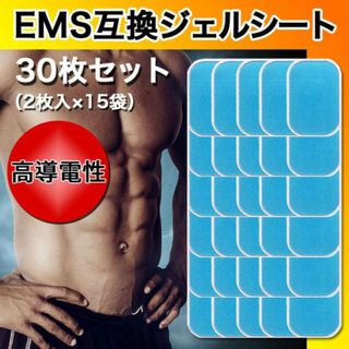 EMS互換ジェルシート 30枚 EMS腹筋ベルト 互換ジェルシート 交換パッド