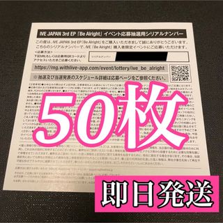 IVE Be Alright シリアルナンバー 50枚セット 新品未使用