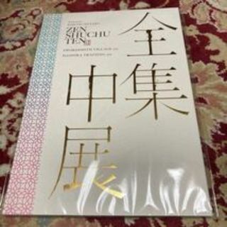 京都文化博物館『鬼滅の刃　全集中展』刀鍛冶の里・柱稽古編パンフレット(アート/エンタメ)