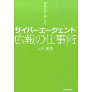 サイバ-エ-ジェント広報の仕事術 成長をかけ算にする /日本実業出版社/上村嗣美（単行本）