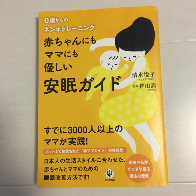 ねんねトレーニング 安眠ガイド エンタメ/ホビーの本(住まい/暮らし/子育て)の商品写真