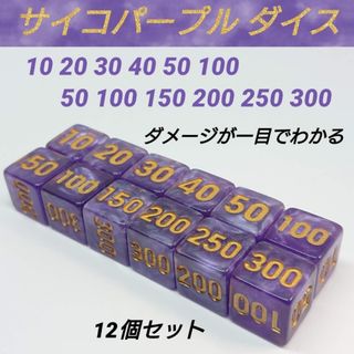 ポケモンカード 対応 ダメカンダイス サイコ パープル ダイス サイコロ 12