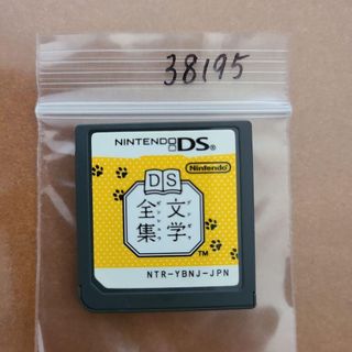 DS文学全集