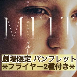 ★防水・折れ対策梱包★ 映画 洋画 メルト パンフレット &フライヤー2種付き