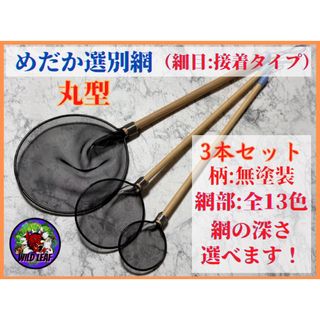 【メダカ　タモ網】めだか選別網・SMLサイズ丸型・3本セット(アクアリウム)