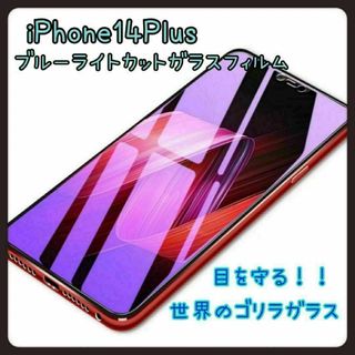 iPhone14Plus ブルーライトカットガラスフィルム　画面保護