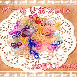 パールリボンmix♡(約100個入り)　在庫1セット