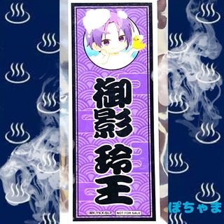【御影玲王】ブルーロックBLUELOCK×極楽湯 グッズ購入特典和紙風ステッカー(キャラクターグッズ)