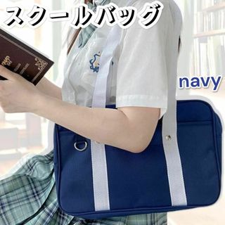 スクールバッグ ナイロン スクバ 学生 男女兼用 ネイビー シンプル　学校用(その他)